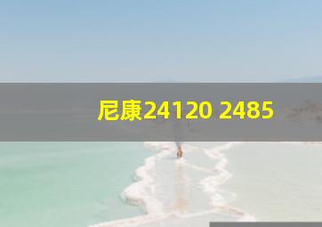 尼康24120 2485